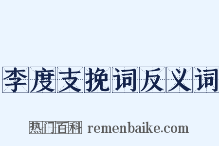 李度支挽词反义词是什么意思的图片